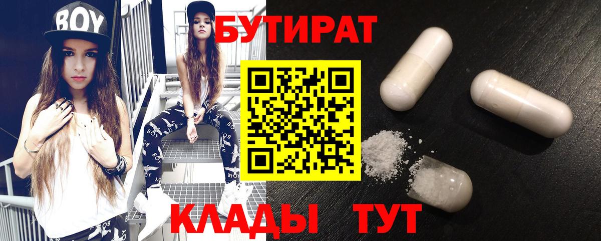 БУТИРАТ бутик Смоленск