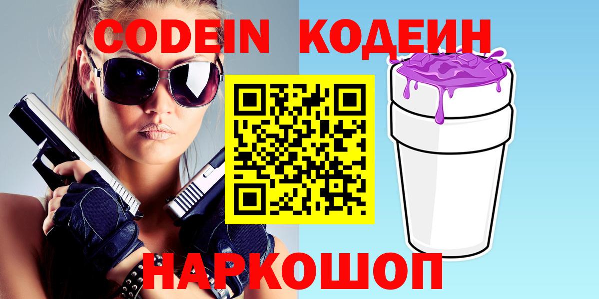 Смоленск  Кодеиновый сироп Lean Purple Drank  Вход с VPN 